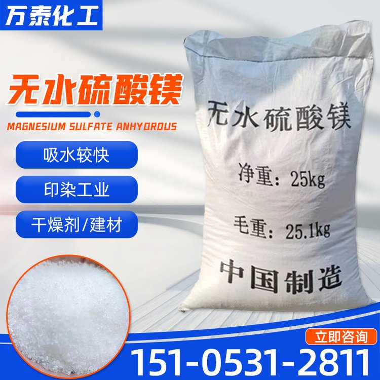 无水硫酸镁 制革 印染工业 建材干燥剂 全水溶镁肥