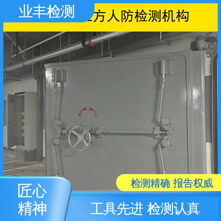 业丰 人防工程门检测 品质保证 资质齐全 第三方公司