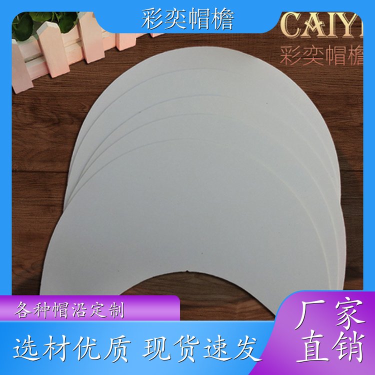 厂家供应 运动帽帽沿 水洗不变形 成人帽子配件 库存充足