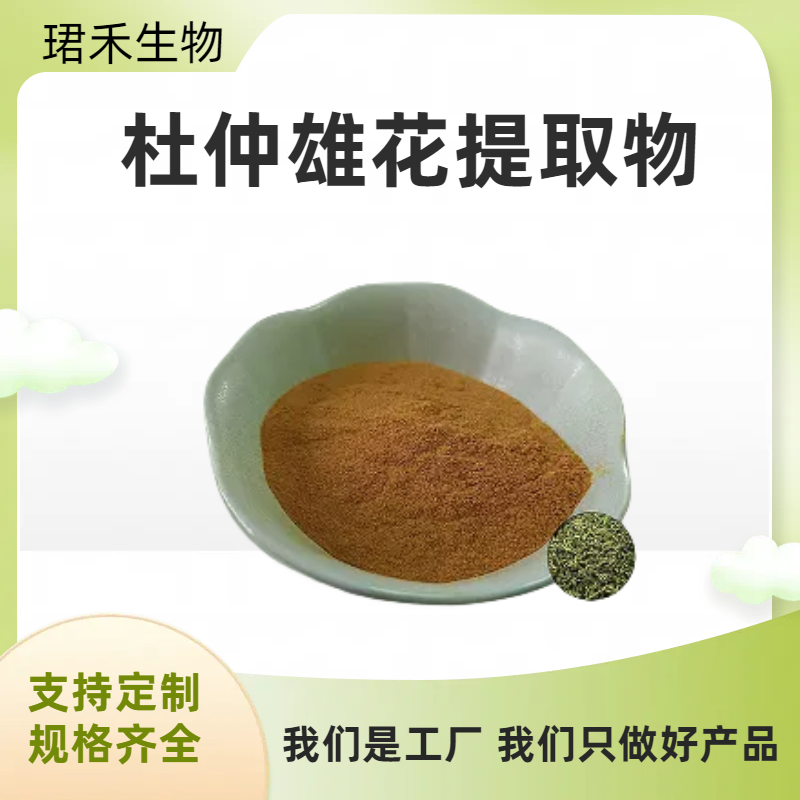 杜仲雄花提取物10:1 浓缩速溶浸膏 含绿原酸 食品级原料 可定制规格
