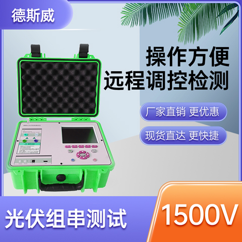 便携式IV曲线测试仪 光伏组件检测设备 1500V 30A 德斯威 SW-I310