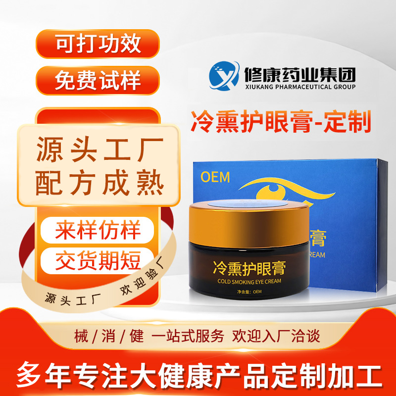 修康药业冷熏护眼膏OEM贴牌学生护眼神器眼部熏蒸膏代加工