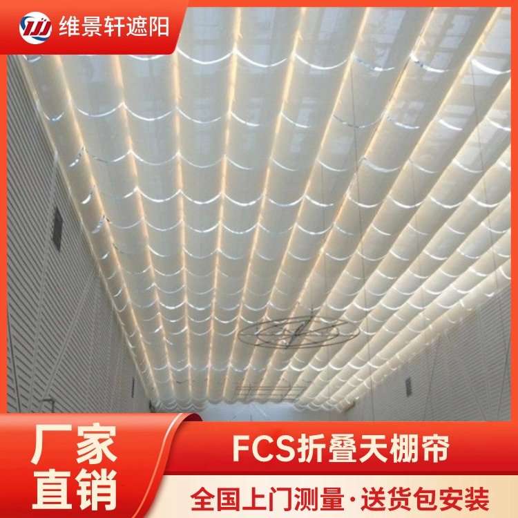 FCS折叠天棚帘 波浪形电动遮阳帘 全国上门测量安装 维景轩