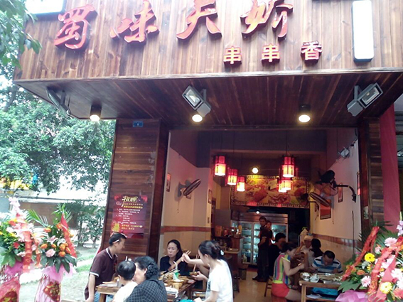 蜀味天娇串串香