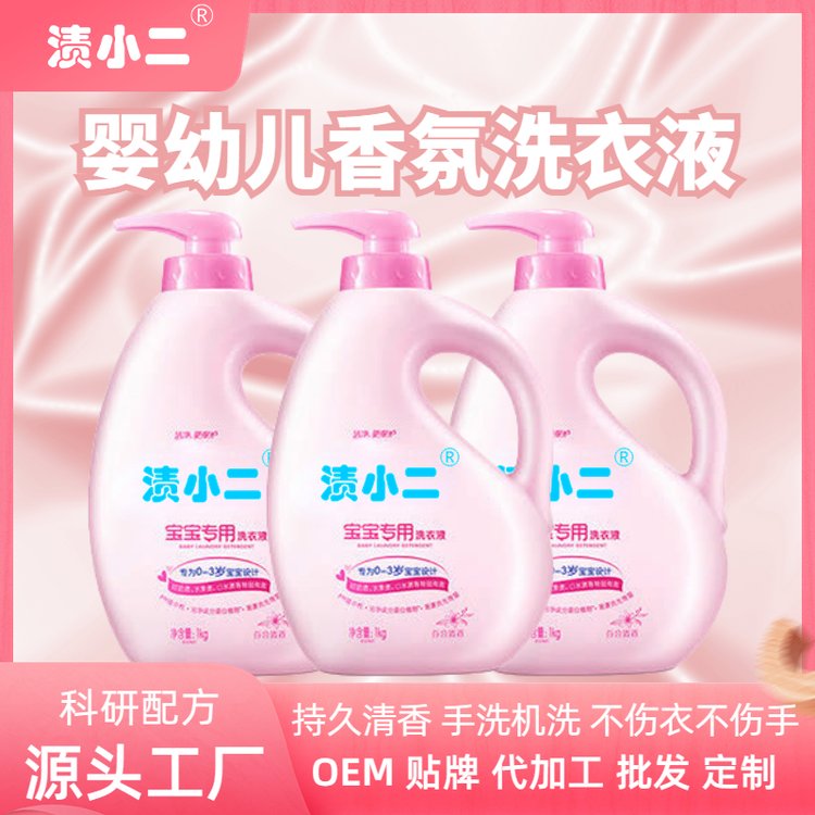渍小二 婴幼儿专用洗衣液 生产批发 OEM工厂 贴牌代加工