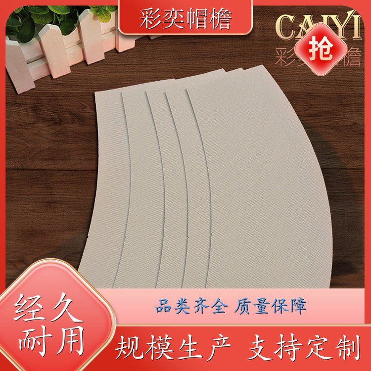 彩奕帽檐批发 防晒服帽沿 柔韧性好 成人帽子配件 库存充足