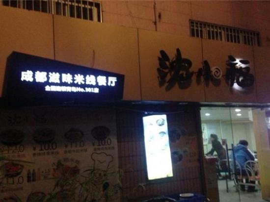 沈小福成都滋味米线