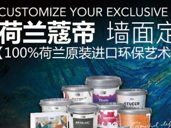 荷兰蔻帝艺术涂料