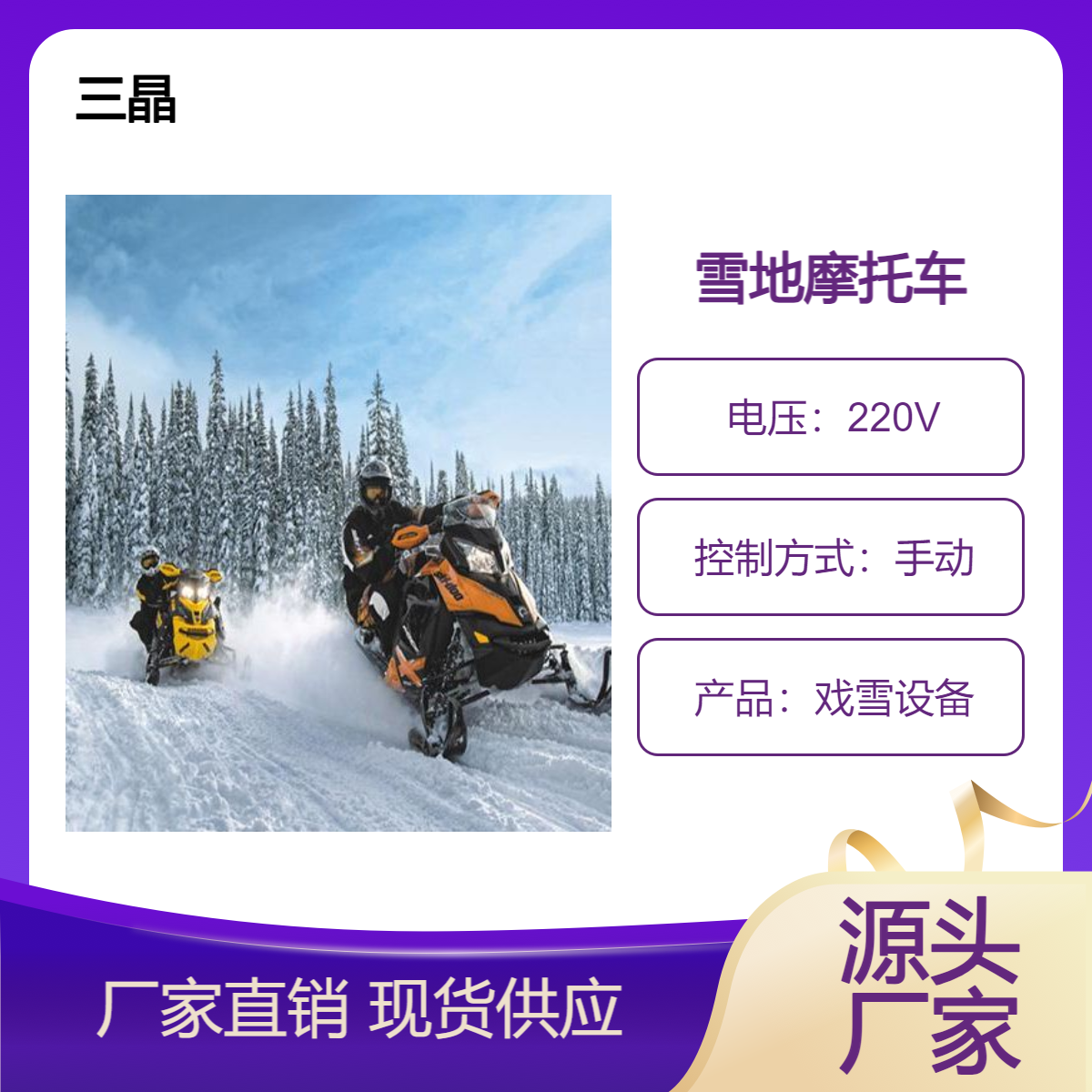 雪地坦克卡丁车三晶游乐配套戏雪设备多人电动可室外造雪