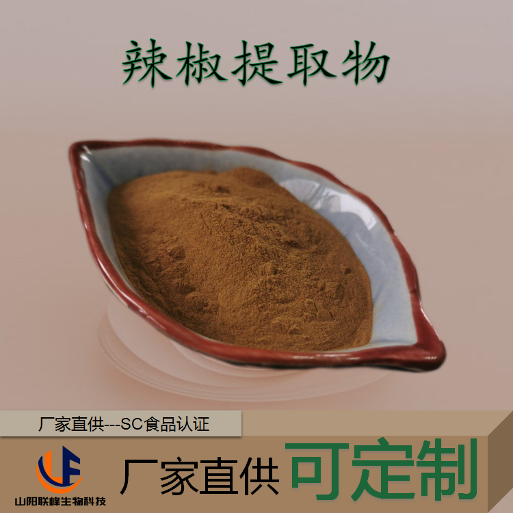 辣椒提取物浓缩粉 水溶性萃取粉 80-100目 辣椒素 调味料 食品级