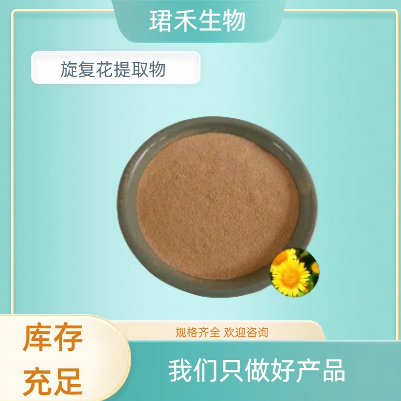 旋复花提取物10:1 百叶草浸膏/浓缩粉 食品级 喷雾干燥 可定制规