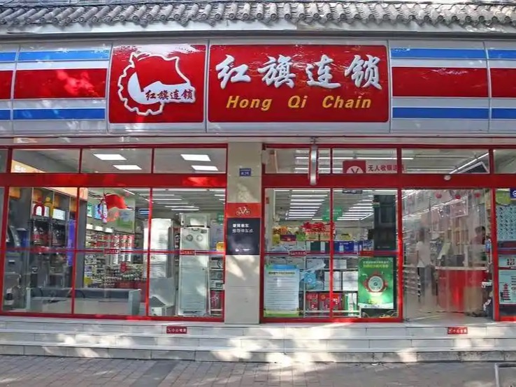 红旗连锁