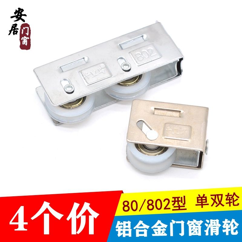 铝合金窗户滚轮80老式门窗滑轮802玻璃推拉轴承轮塑钢窗轮子配件