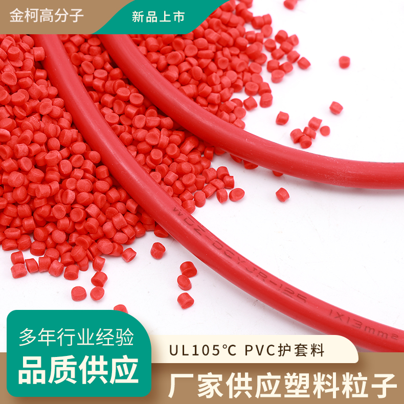 UL105℃PVC护套料 耐低温电缆料颗粒 金柯高分子工厂发货