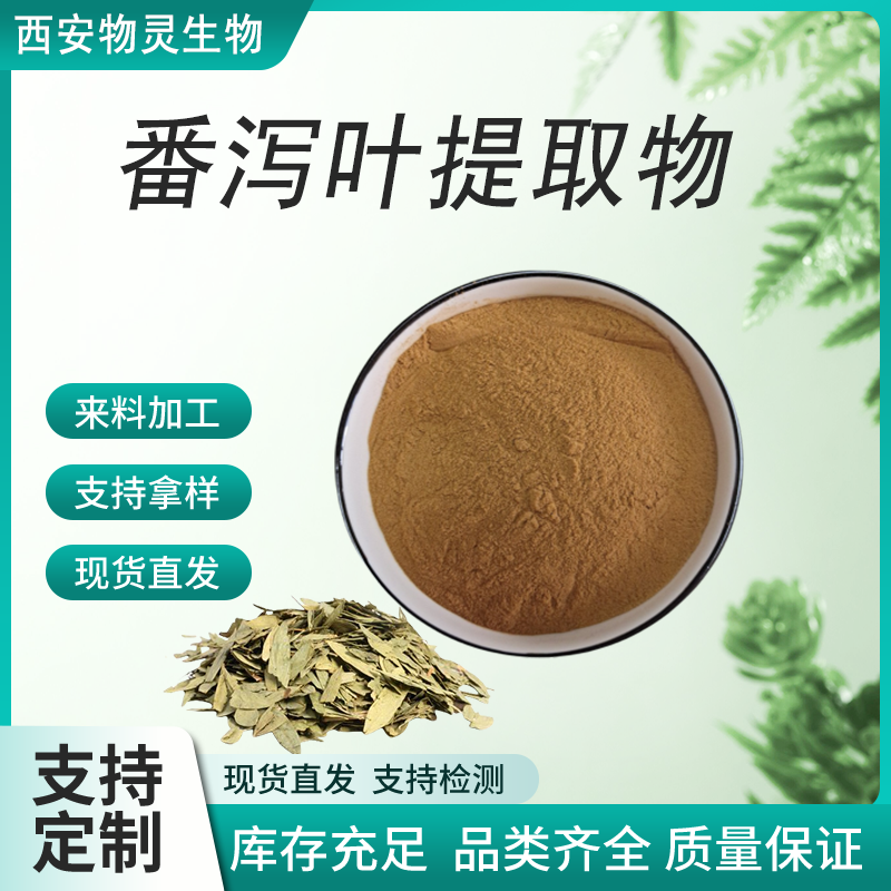 番泻叶提取物 比例萃取 番泻叶甙 水提工艺 物灵生物 植物萃取 质量稳定