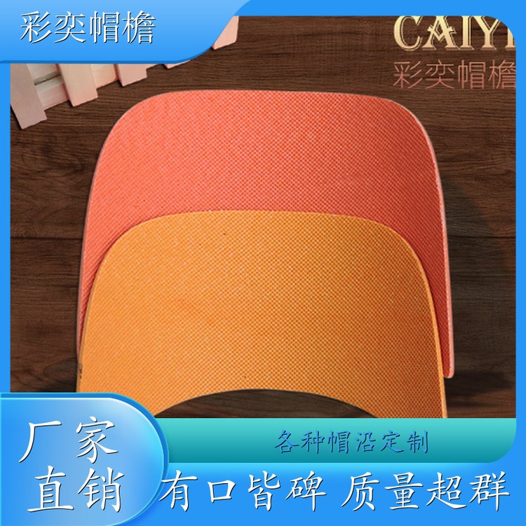 彩奕帽檐批发 月牙形帽沿 不易折断 成人帽子配件 规格齐全