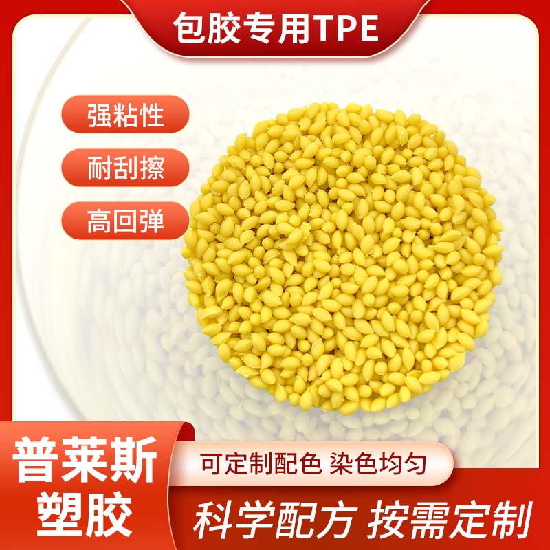 包胶TPE塑料 包尼龙 强粘ABS 性能 易成型 易着色 耐磨 普莱斯