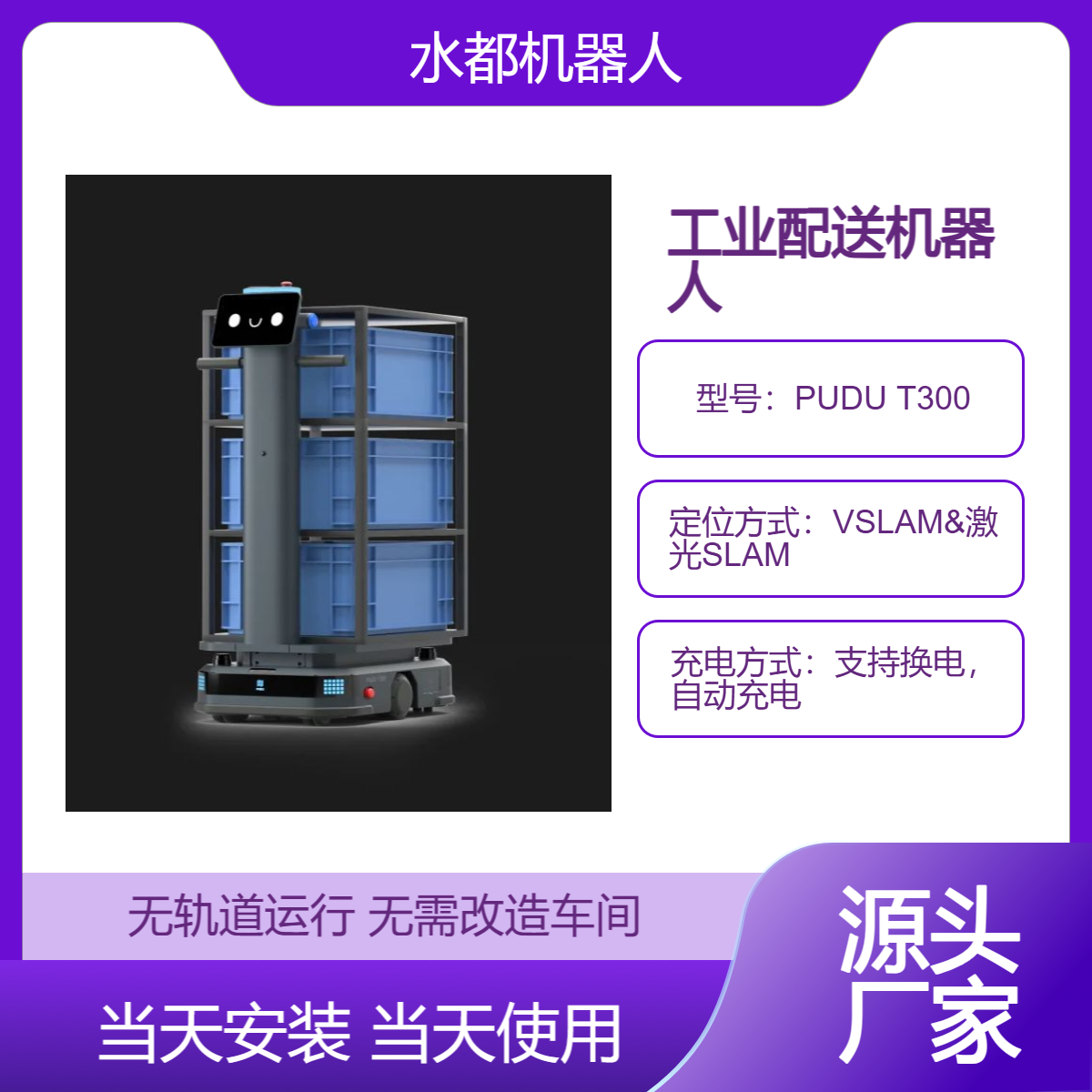 水都-T300 工业配送机器人 300kg载重能力 Vslam+柔性部署