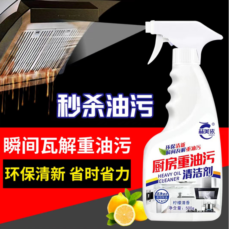 厨房重油污清洁剂 一喷即净瞬间瓦解 省时省力环保清新