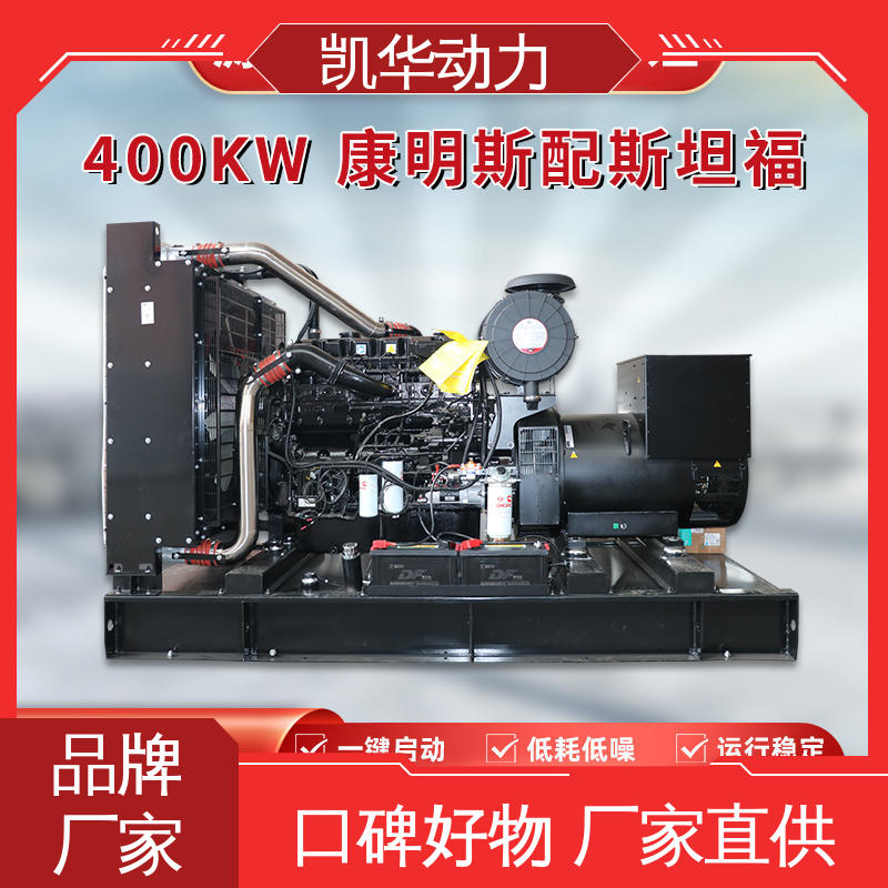 柴油发电机组 运行稳定 400kw康明斯配凯华（开架） OEM授权