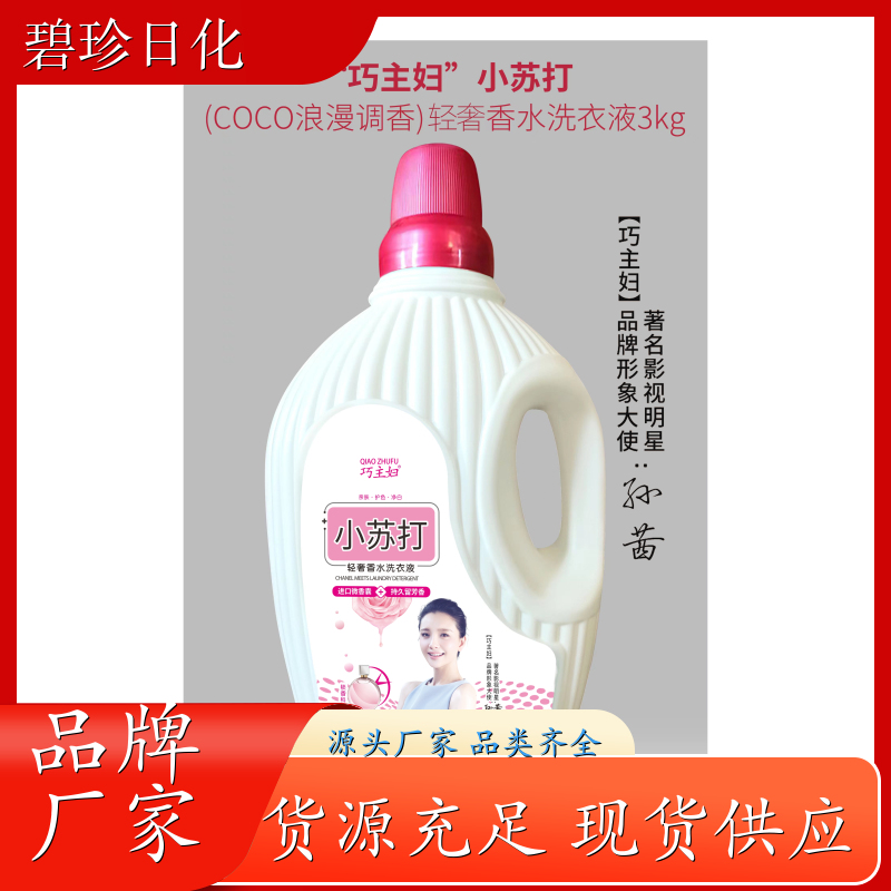 碧珍日化 高性价比 洗衣液供应 有效去污 温和不伤手 支持定制