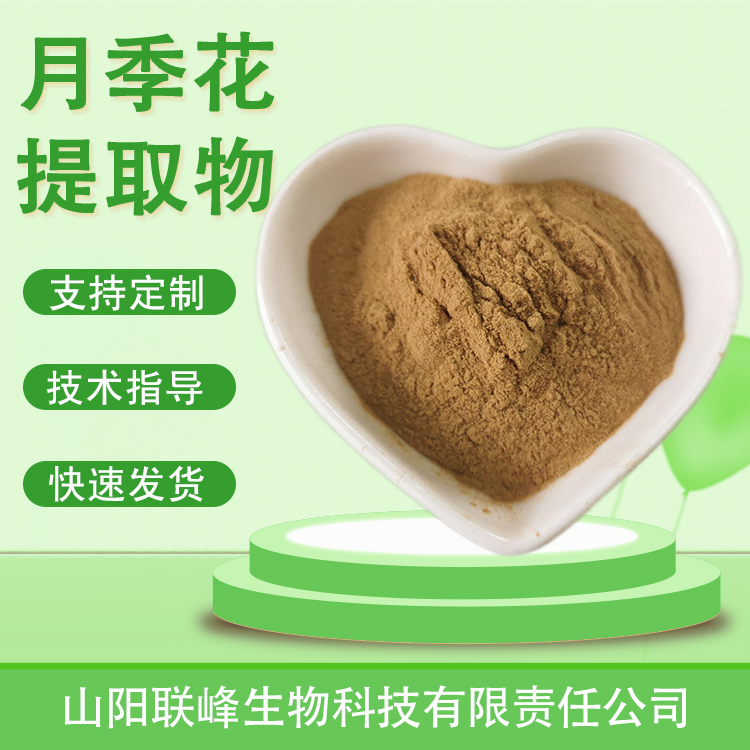 月月红提取物 月季花萃取粉 水提醇提 黄酮 喷雾干燥原料 SC证 联峰生物
