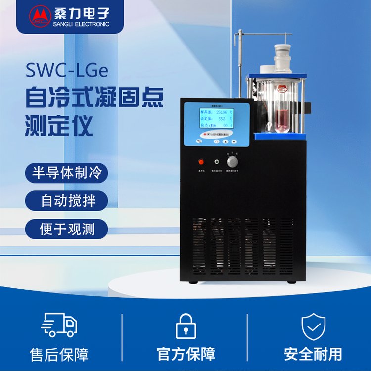 桑力SWC-LGe自动凝固点测定仪凝固点测定装置