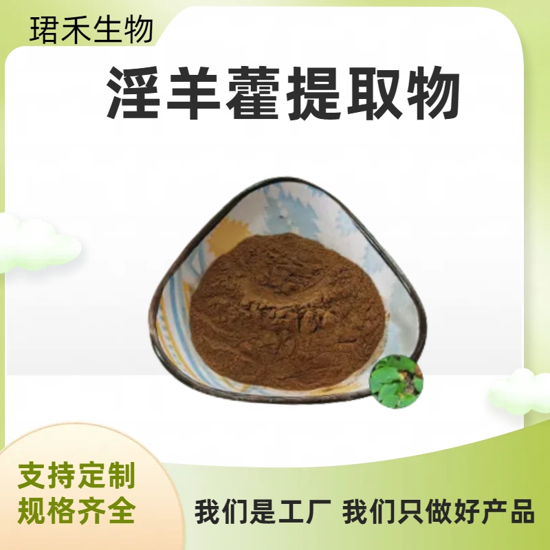淫羊藿提取物10:1比例萃取 溶于水 淫羊藿甙 浓缩粉 80-100目