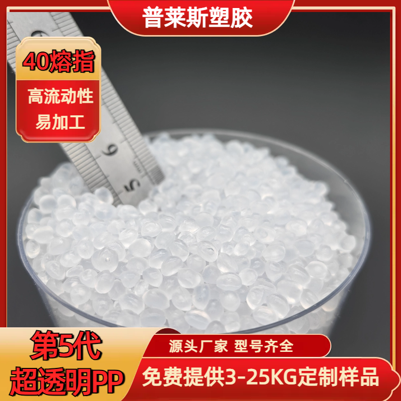 销售PP塑料颗粒 超高透明度 挤出 熔指40 强韧 食品级 普莱斯