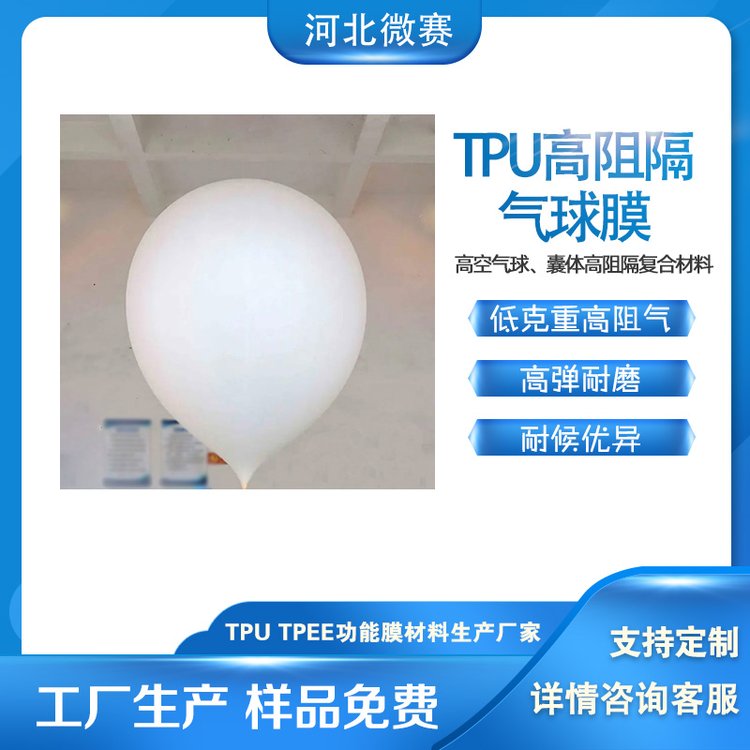 微赛新材 高阻隔TPU膜 TPU高空气球膜 囊体复合膜 观光测绘氦气球膜