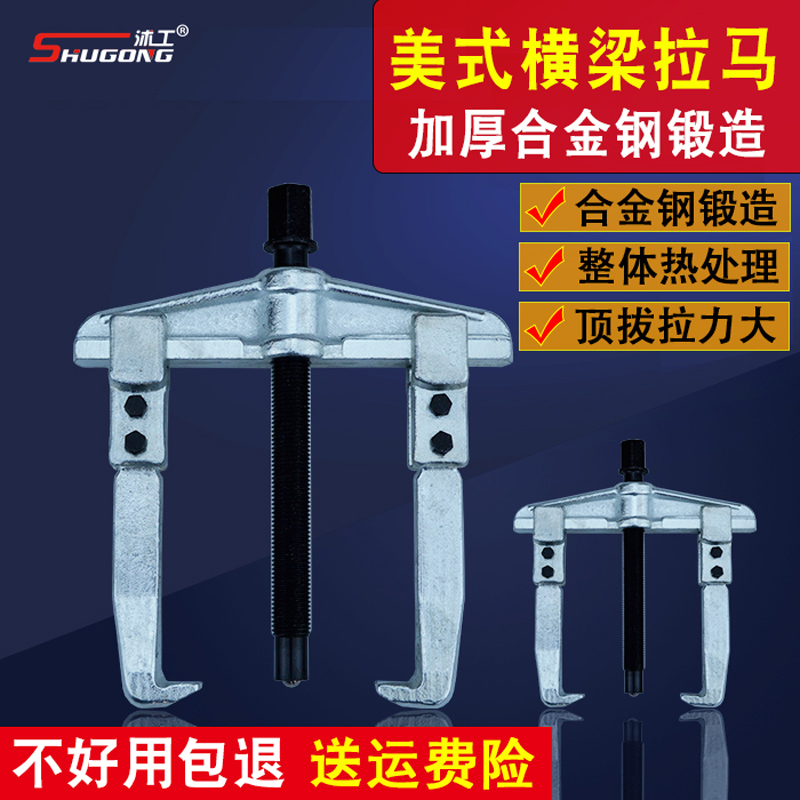 沭工美式两爪拉马横梁二爪拉马抓拉玛两爪拉马拆轴承拉出器汽修具