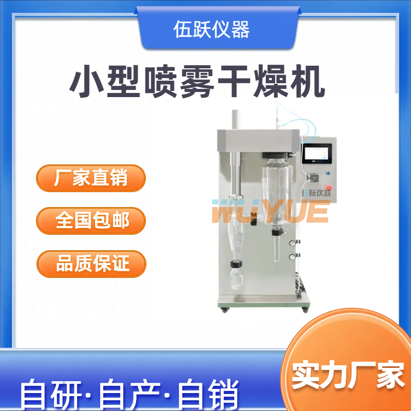 伍跃实验用 小型不锈钢塔 中药 蛋粉用喷雾干燥机