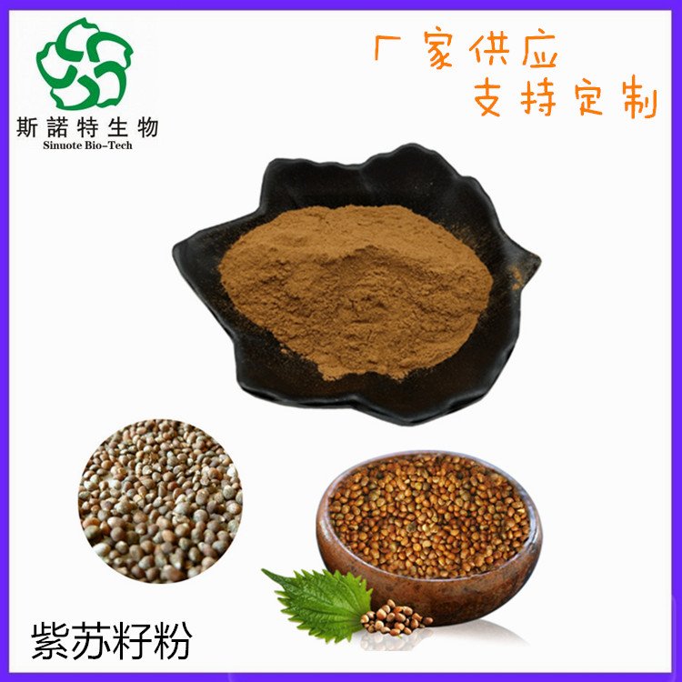 斯诺特 紫苏籽粉 水提浓缩工艺无添加 食品级原料