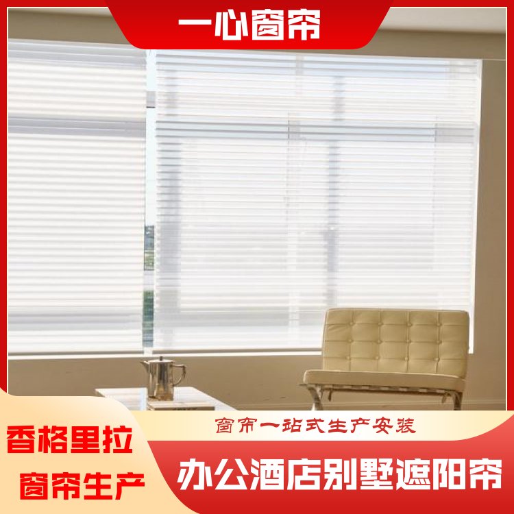 一心 香格里拉遮光窗帘 书房客厅免打孔 整洁美观 规格齐全 源头厂家