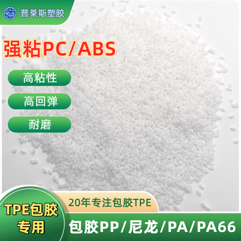 TPE材料包覆外壳 包胶尼龙/abs/PP/PC 高耐磨 高粘性 高回弹 普莱斯