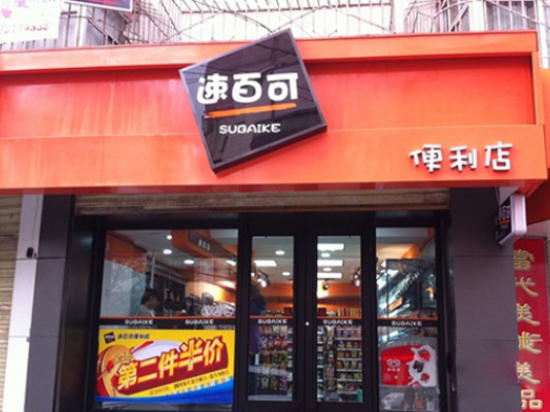 速百可便利店