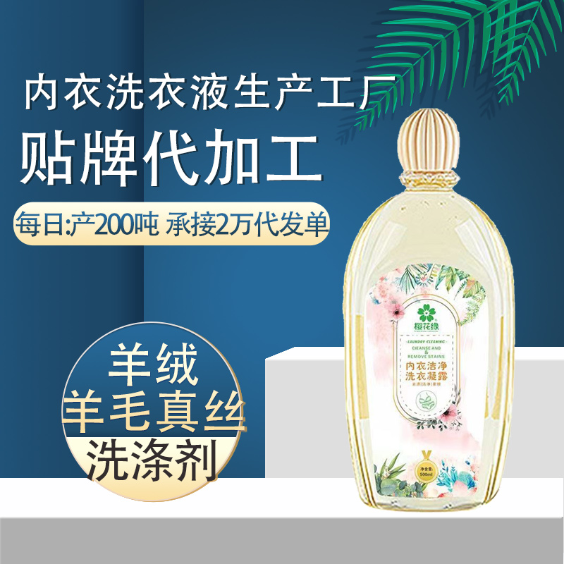 贴牌代加工内衣洗衣液生产厂家 去血渍除菌皂液 服装店定制礼品洗液