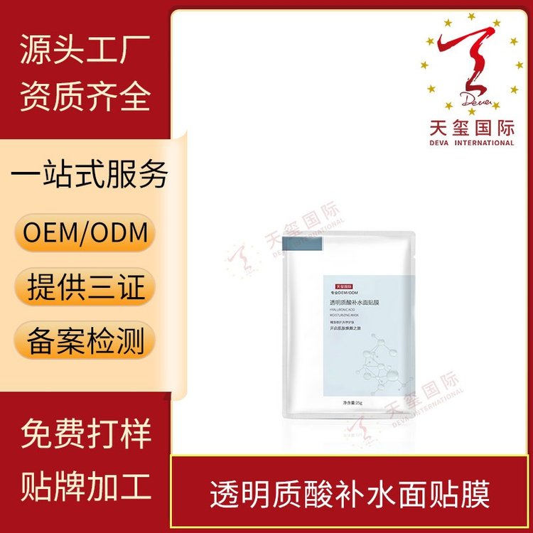 天玺透明质酸补水面膜玻尿酸水润保湿提亮肤色OEM贴牌代加工