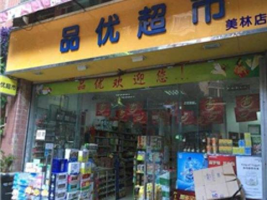 合赢品优超市