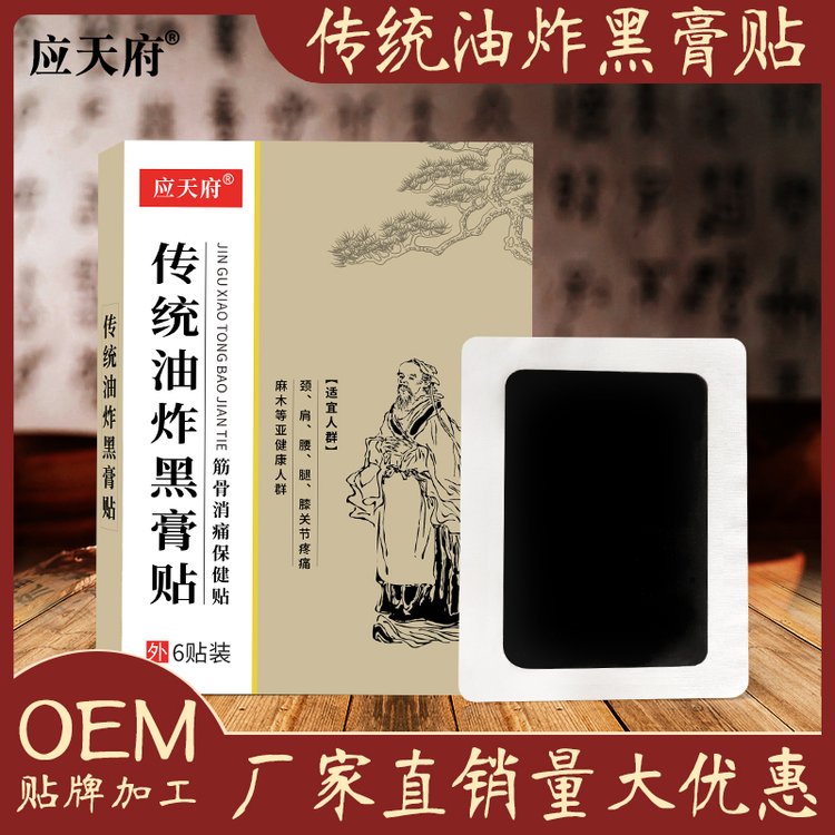 应天药业传统热敷油炸穴位黑膏贴源头批发生产厂家oem定制代加工