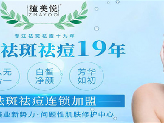 植美悦祛斑祛痘