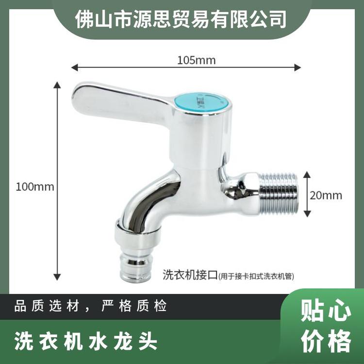 源思 洗衣机水龙头 嘴止水防漏水 安装简便 4分开关配件