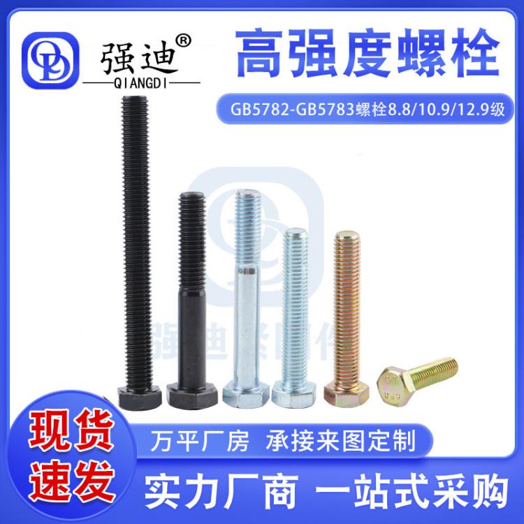 GB5782-5783高强度螺栓8.8级10.9级12.9级高 强度螺丝 外六角螺 栓