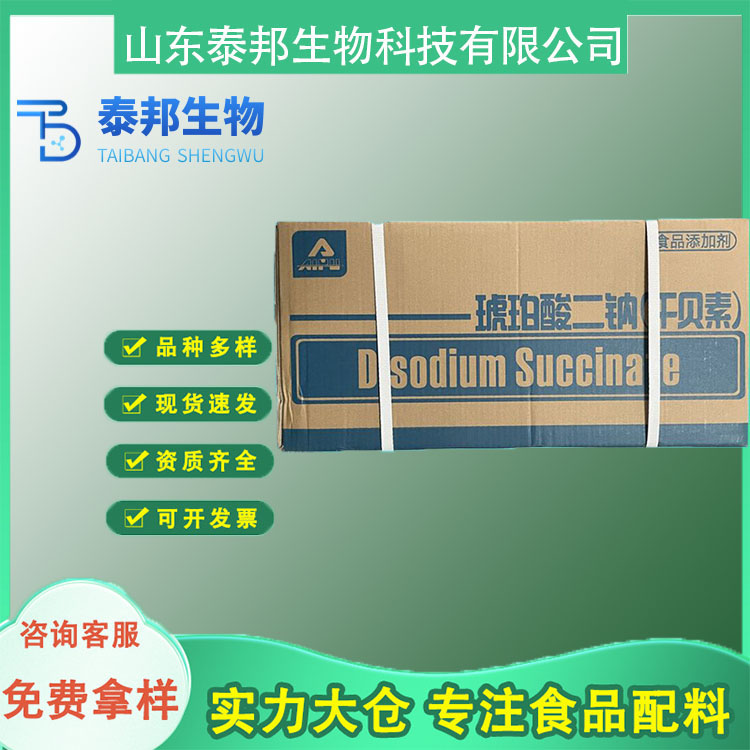 食品级增鲜提味剂 汤料肉馅提鲜 琥珀酸二钠干贝素 缓冲剂