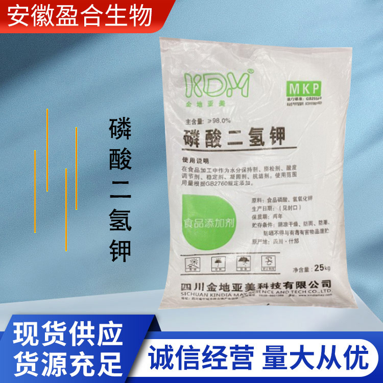 盈合 水分保持剂磷酸二氢钾食品级添加剂 酵母培养剂 厂家供应