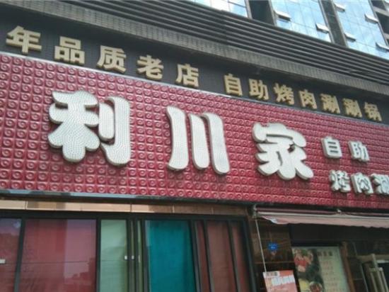 利川家自助海鲜烤肉
