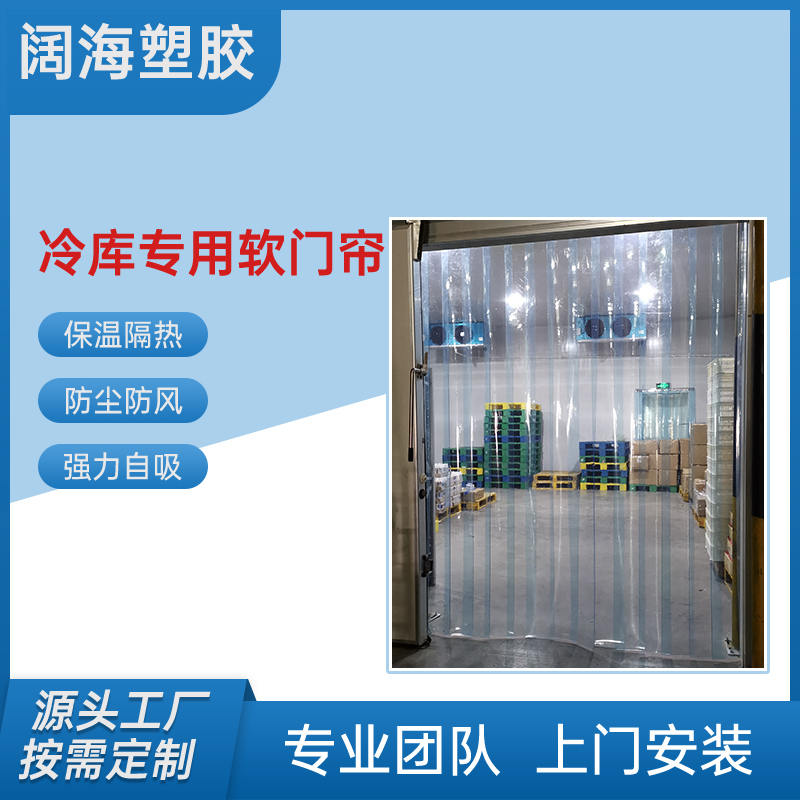 支持定做 零下冷库PVC抗冻软门帘 L-301冷藏室隔断帘