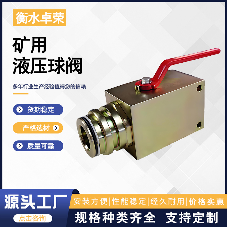 卓荣 球形截止阀液压支架配件 矿用高压液压球阀 体积小重量轻 不变形