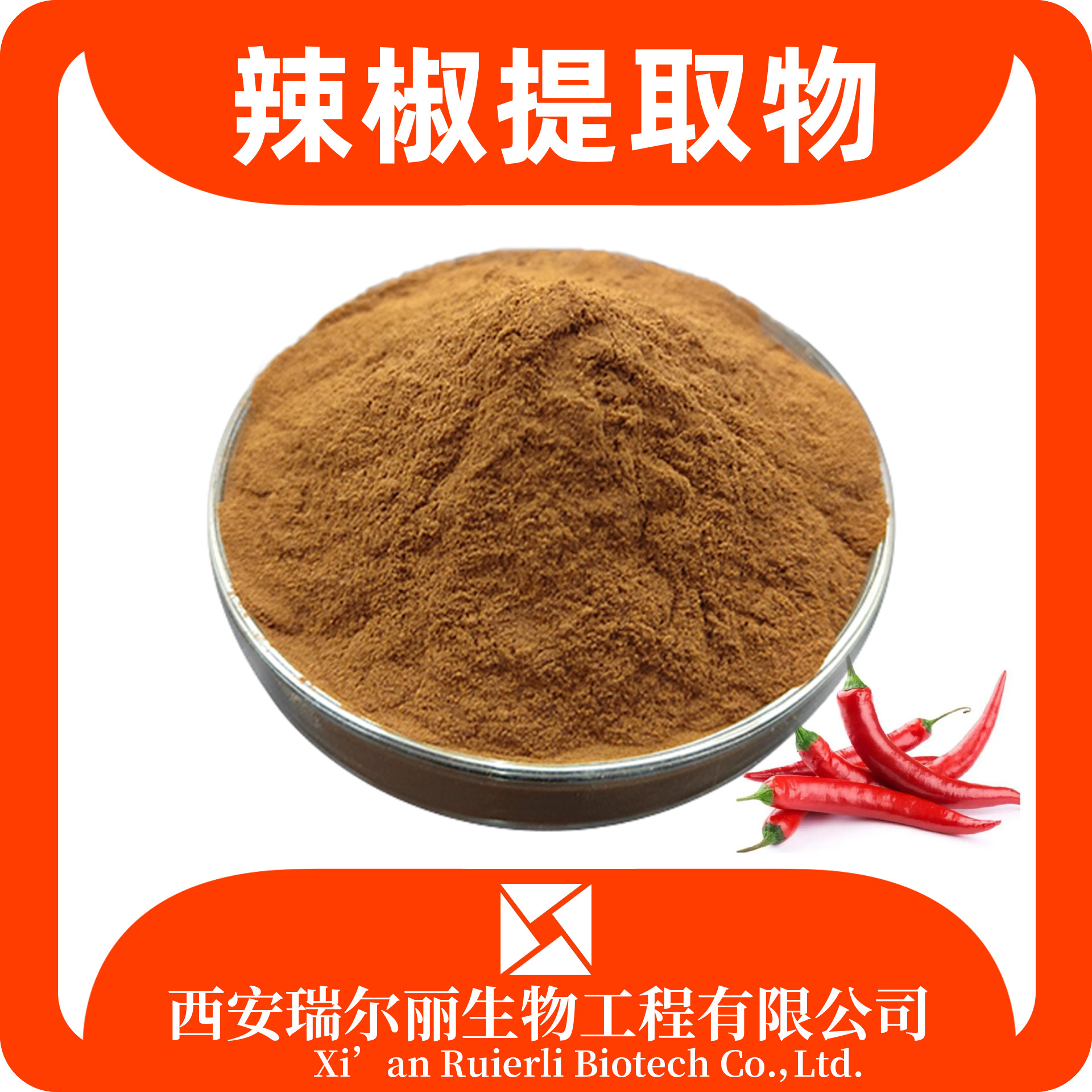 辣椒提取物10：1 含辣椒素/辣椒碱 速溶浓缩 可定制 瑞尔丽生物