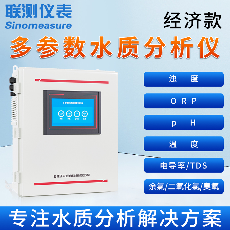 联测多参数水质分析仪PH温度浊度溶氧电导率余氯二氧化氯水处理